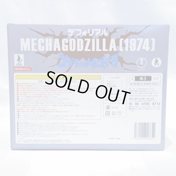画像2: ▲買取品▲ 【開封】エクスプラス 少年リック限定版 メカゴジラ(1974) (2)