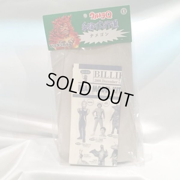 画像3: ▲買取品▲ 【未開封】手踊り大行進 ナメゴン ウルトラQ (3)