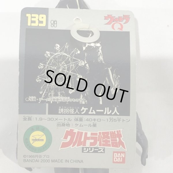画像7: ▲買取品▲ バンダイ ウルトラ怪獣シリーズ ウルトラQ 誘拐怪人 ケムール人 ソフビ (7)