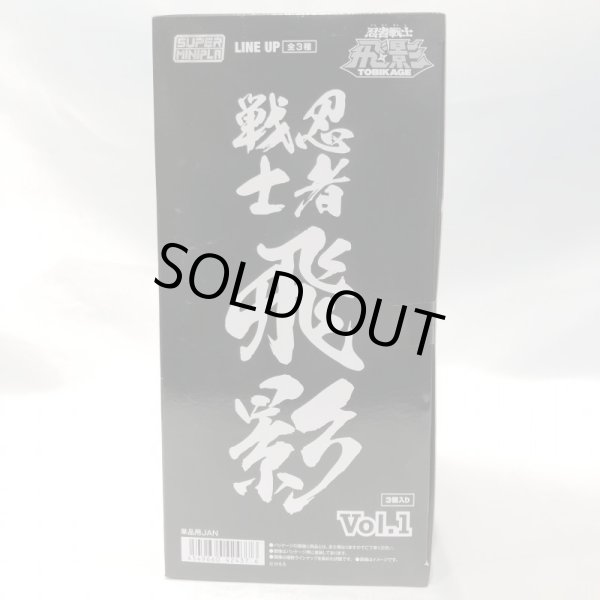 画像2: ▲新品▲ バンダイ スーパーミニプラ 忍者戦士 飛影 Vol.1 1BOX(全3種セット) (2)
