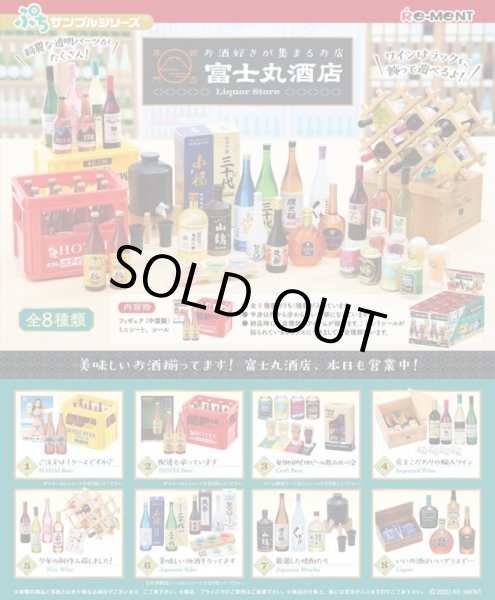 画像1: ▲新品▲ リーメント お酒好きが集まるお店 富士丸酒店 1BOX（8個入） (1)