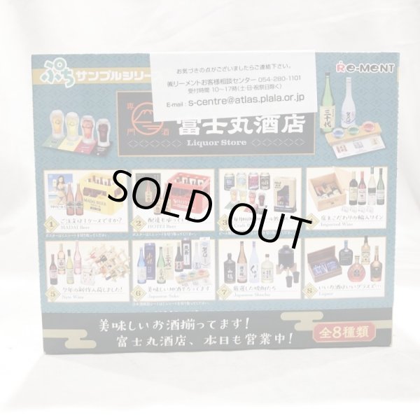 画像4: ▲新品▲ リーメント お酒好きが集まるお店 富士丸酒店 1BOX（8個入） (4)