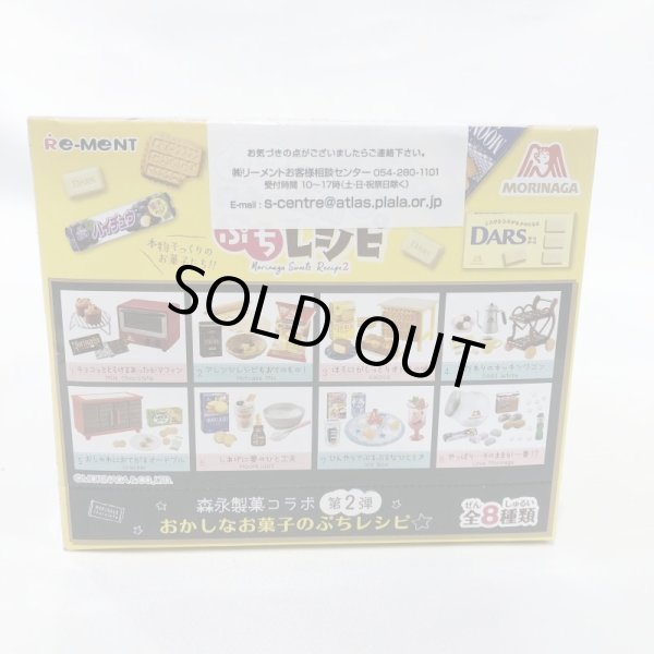 画像3: ▲新品▲ リーメント もっと! 森永のおかしなぷちレシピ BOX商品 1BOX（8個入） (3)