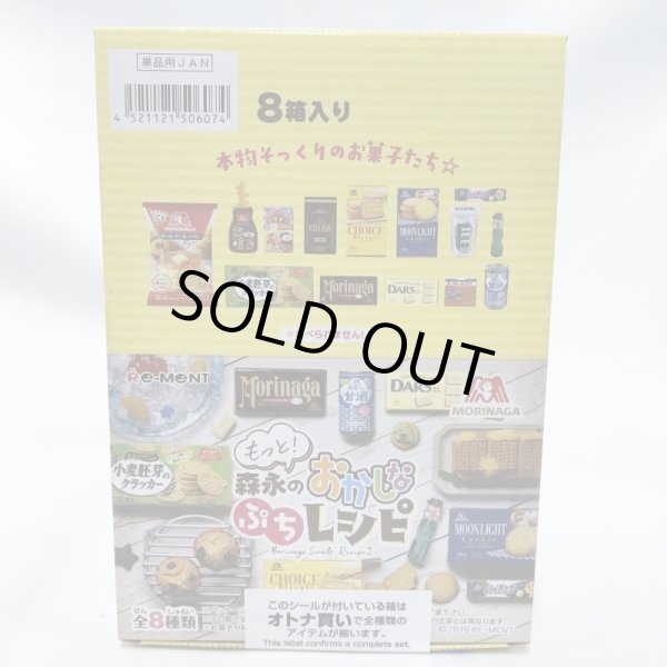 画像2: ▲新品▲ リーメント もっと! 森永のおかしなぷちレシピ BOX商品 1BOX（8個入） (2)