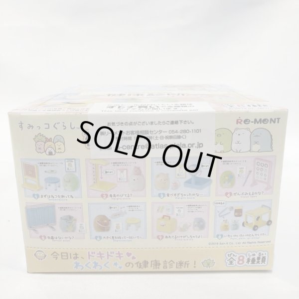 画像3: ▲新品▲ リーメント すみっコぐらし ドキわく健康診断 BOX商品 1BOX（8個入） (3)