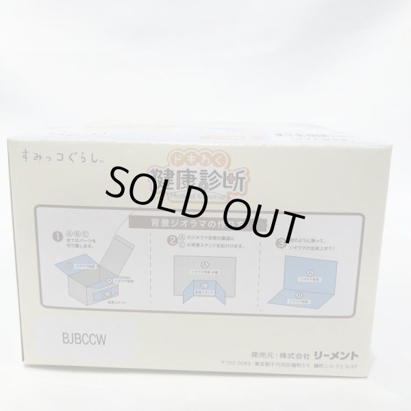画像5: ▲新品▲ リーメント すみっコぐらし ドキわく健康診断 BOX商品 1BOX（8個入） (5)