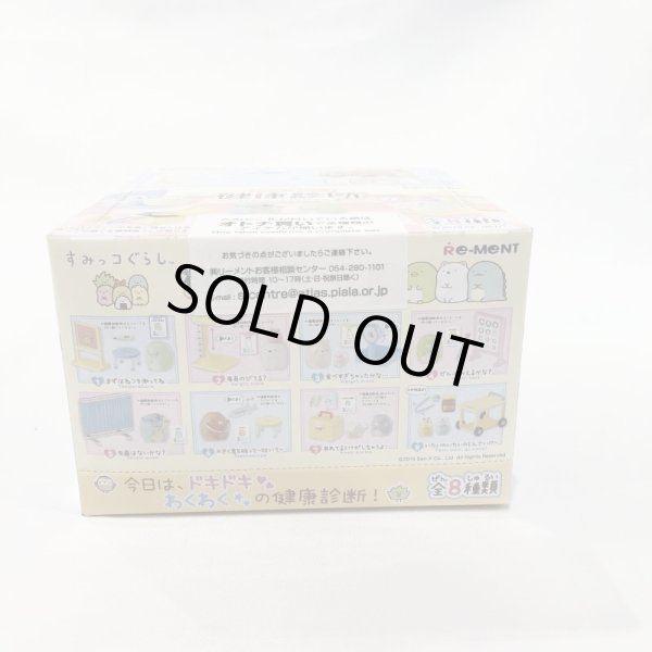 画像4: ▲新品▲ リーメント すみっコぐらし ドキわく健康診断 BOX商品 1BOX（8個入） (4)