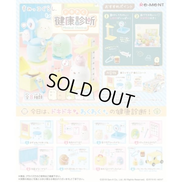 画像1: ▲新品▲ リーメント すみっコぐらし ドキわく健康診断 BOX商品 1BOX（8個入） (1)