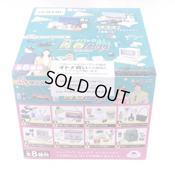 画像2: ▲新品▲ リーメント プレイバック青春Days（8個入） (2)