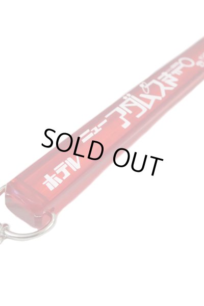 画像3: 【ADMSKI】期間限定 大阪名物アダムスキーみやげ "ホテルニューアダムスきー" アクリル棒キーホルダー / レッド (3)