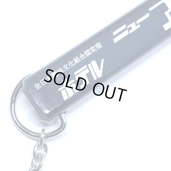 画像3: 【ADMSKI】新色 大阪名物アダムスキーみやげ マイナーチェンジ版 "ホテルニューアダムスきー" アクリル棒キーホルダー /ブラック (3)