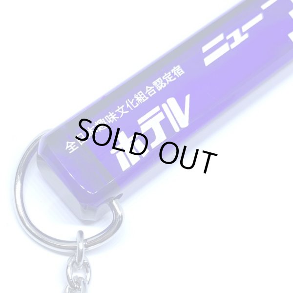 画像3: 【ADMSKI】大阪名物アダムスキーみやげ マイナーチェンジ版 "ホテルニューアダムスきー" アクリル棒キーホルダー / パープル (3)