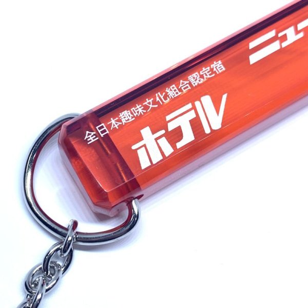 画像3: 【ADMSKI】大阪名物アダムスキーみやげ マイナーチェンジ版 "ホテルニューアダムスきー" アクリル棒キーホルダー /レッド (3)