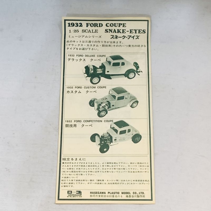 △買取品△ ハセガワ 1/25 1932 フォード クーペ スネーク △買取品△ ハセガワ 1/25 1932 フォード クーペ スネーク