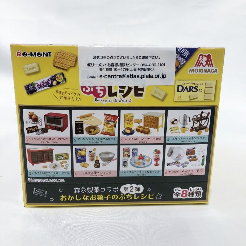 リーメント 森永製菓 もっと!森永のおかしなぷちレシピ 1BOX